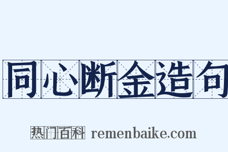 同心断金造句是什么意思的图片